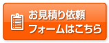 お見積り依頼フォームはこちら