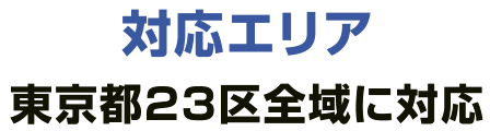 対応えリア｜東京都23区全域に対応