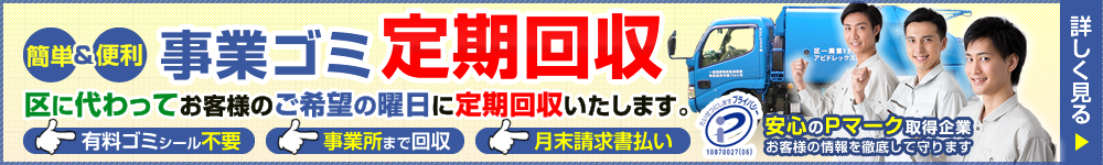 事業ゴミ定期改修