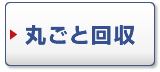 丸ごと回収