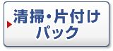 清掃・片付けパック