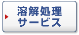 溶解処理サービス