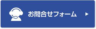 お問合せフォーム