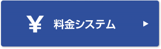 料金システム