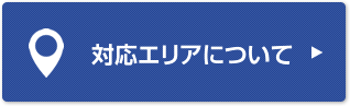 対応エリアについて