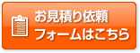 お見積り依頼フォームはこちら