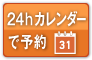 24時間受付 カレンダーで予約