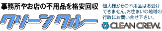 産業廃棄物・事務所・店舗・個人事業主さまのお片付けなら、クリーンクルー