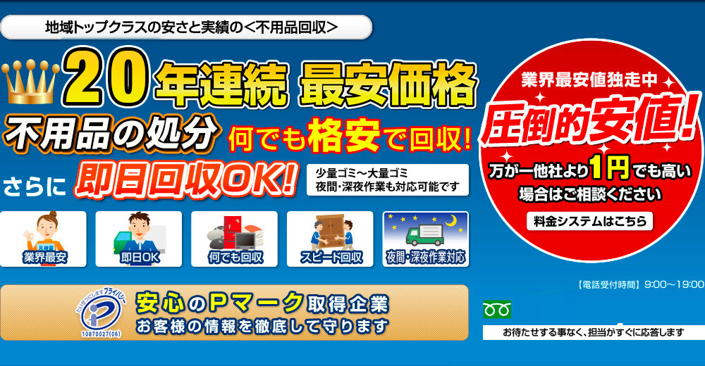 20年連続最安価格　圧倒的安値