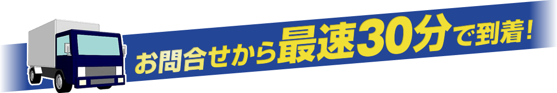 お問合せから最速30分で到着！