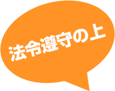 法令遵守の上