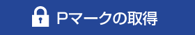 Pマークの取得