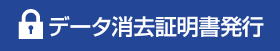 データ消去証明書発行