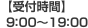 【受付時間】9：00～19：00