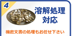 溶解処理対応：機密文書の処理もお任せ下さい