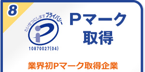 Pマーク取得：業界初Pマーク取得企業