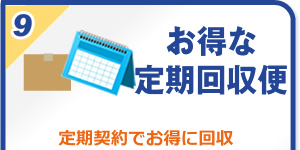 お得な定期回収便：定期契約でお得に回収