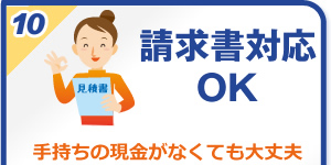 請求書対応OK：手持ちの現金がなくても大丈夫