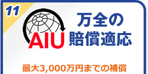 万全の賠償適応：最大3,000万円までの補償