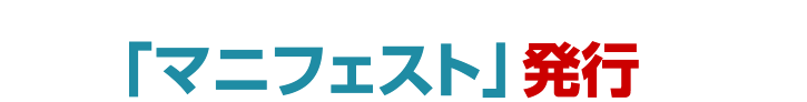 回収後の不用品が適正な処理が行われているかを確認することができます。「マニフェスト」発行