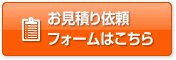 お見積り依頼フォームはこちら