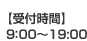 【受付時間】9：00～19:00