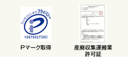 Pマーク取得/産廃プロフェッショナル/産廃収集運搬業許可証