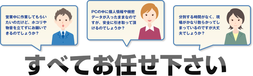 すべてお任せ下さい