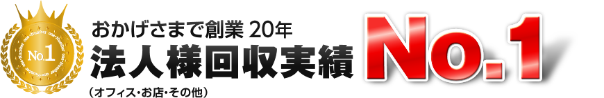 おかげさまで創業20年。法人様回収実績No.1