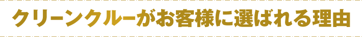 クリーンクルーがお客様に選ばれる理由