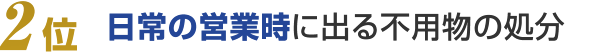 2位：日常の営業時に出るゴミの処分