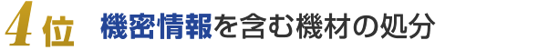 4位：機密情報を含む機材の処分