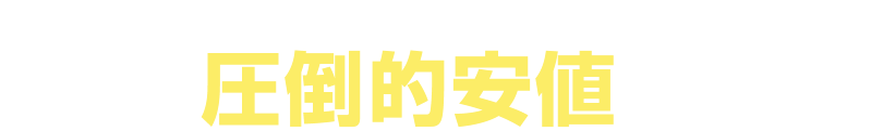 業界最安｜他社には絶対マネの出来ない圧倒的安値で回収します