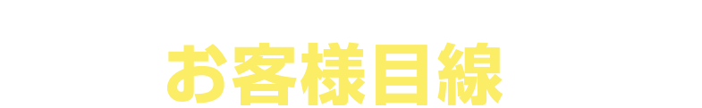 安心サービス｜改善に改善を積み重ねたお客様目線のサービス