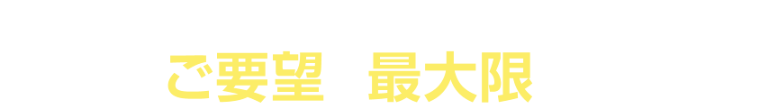 技術接客｜お客様それぞれのご都合に配慮し、ご要望に最大限お応えします。