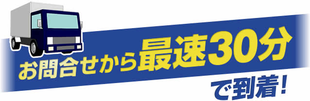 お問合せから最速30分で到着！