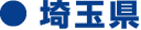 埼玉県