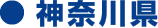 神奈川県
