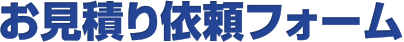 お見積り依頼フォーム