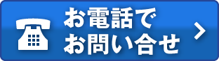 お電話でのお問い合わせ