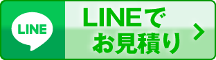 LINEでお見積もり