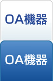 OA機器