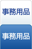 事務用品