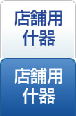 店舗用什器