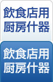 飲食店用厨房什器
