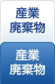 産業廃棄物