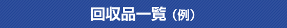 回収品一覧(例)