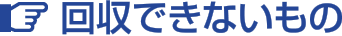 回収できないもの