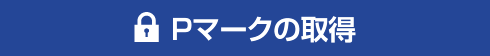 Pマークの取得