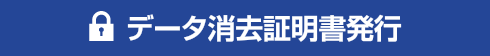 データ消去証明書発行